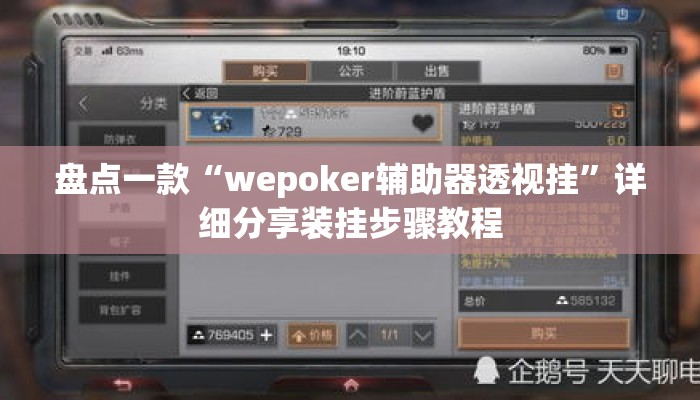 盘点一款“wepoker辅助器透视挂”详细分享装挂步骤教程