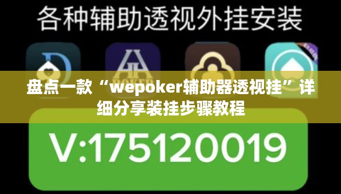 盘点一款“wepoker辅助器透视挂”详细分享装挂步骤教程