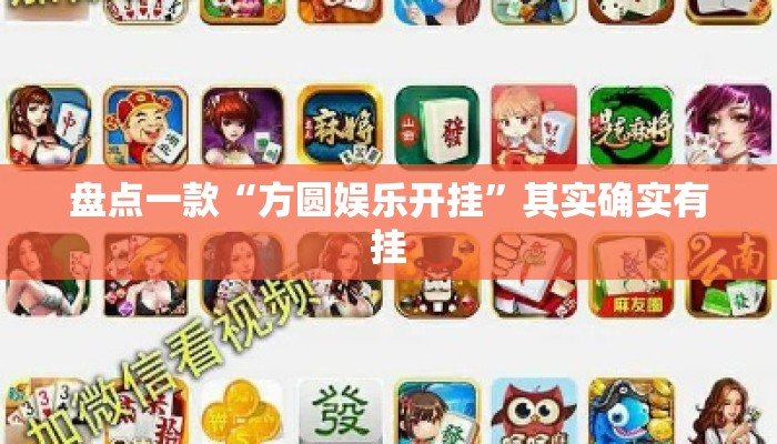 盘点一款“方圆娱乐开挂”其实确实有挂