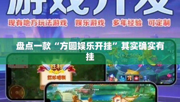 盘点一款“方圆娱乐开挂	”其实确实有挂