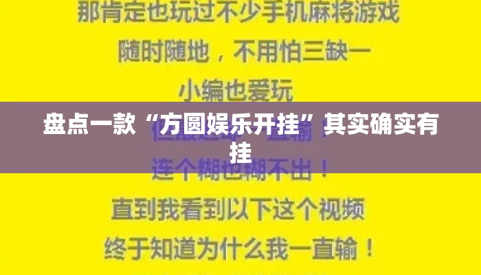 盘点一款“方圆娱乐开挂”其实确实有挂