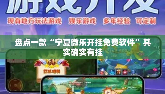 盘点一款“宁夏微乐开挂免费软件”其实确实有挂