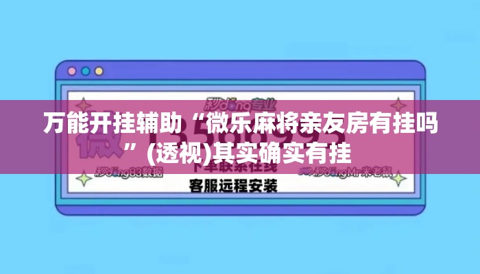 万能开挂辅助“微乐麻将亲友房有挂吗”(透视)其实确实有挂 