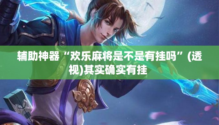 辅助神器“欢乐麻将是不是有挂吗	”(透视)其实确实有挂 