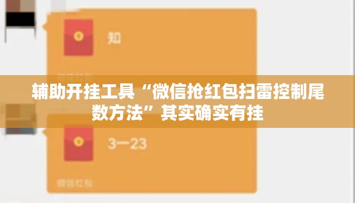 辅助开挂工具“微信抢红包扫雷控制尾数方法”其实确实有挂