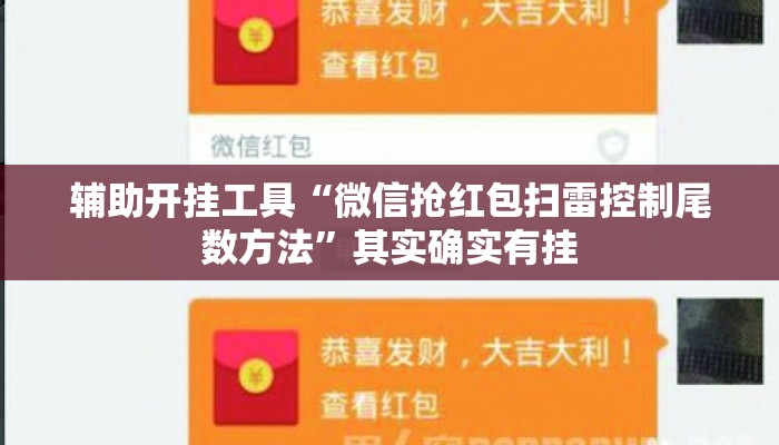 辅助开挂工具“微信抢红包扫雷控制尾数方法”其实确实有挂