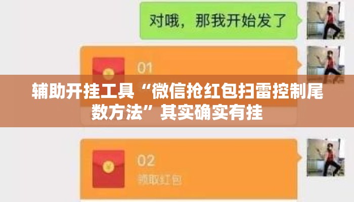 辅助开挂工具“微信抢红包扫雷控制尾数方法	”其实确实有挂