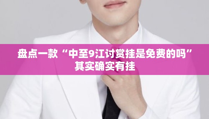 盘点一款“中至9江讨赏挂是免费的吗”其实确实有挂