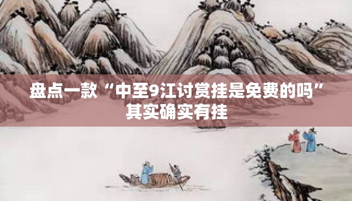 盘点一款“中至9江讨赏挂是免费的吗	”其实确实有挂