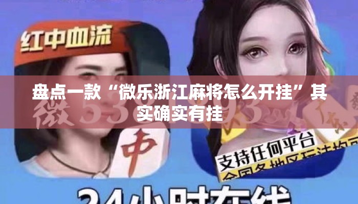 盘点一款“微乐浙江麻将怎么开挂	”其实确实有挂
