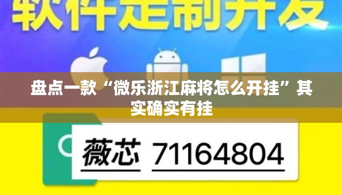 盘点一款“微乐浙江麻将怎么开挂	”其实确实有挂
