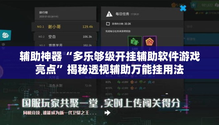 辅助神器“多乐够级开挂辅助软件游戏亮点	”揭秘透视辅助万能挂用法