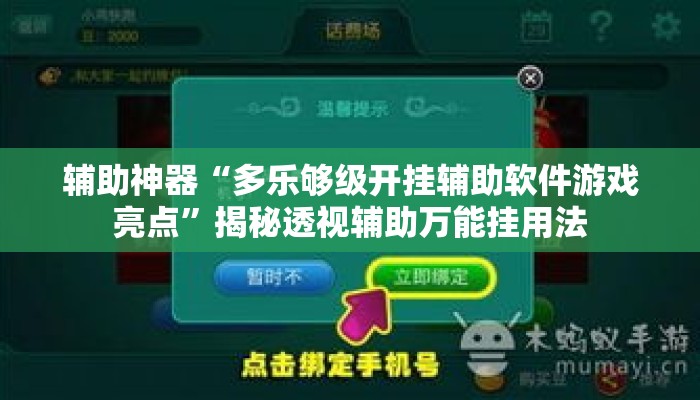 辅助神器“多乐够级开挂辅助软件游戏亮点	”揭秘透视辅助万能挂用法