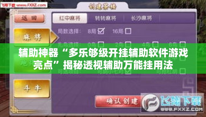 辅助神器“多乐够级开挂辅助软件游戏亮点”揭秘透视辅助万能挂用法
