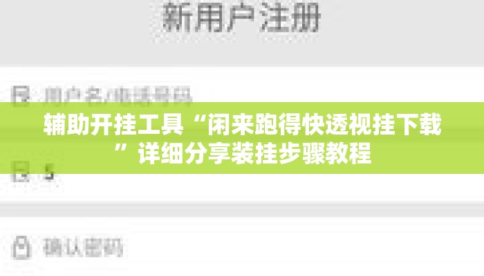 辅助开挂工具“闲来跑得快透视挂下载	”详细分享装挂步骤教程