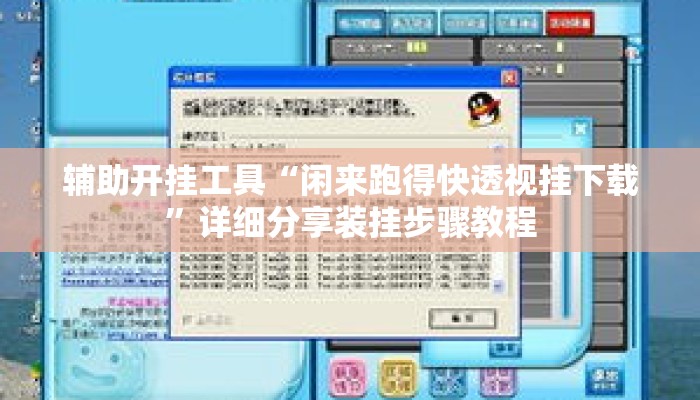 辅助开挂工具“闲来跑得快透视挂下载”详细分享装挂步骤教程