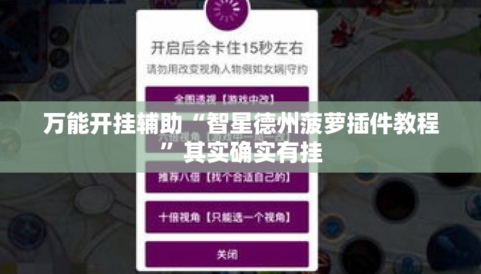 万能开挂辅助“智星德州菠萝插件教程	”其实确实有挂