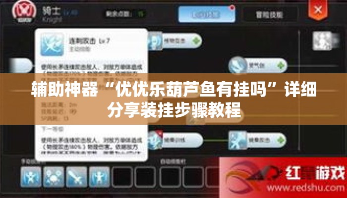 辅助神器“优优乐葫芦鱼有挂吗”详细分享装挂步骤教程