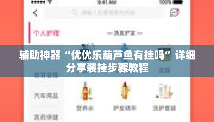 辅助神器“优优乐葫芦鱼有挂吗	”详细分享装挂步骤教程