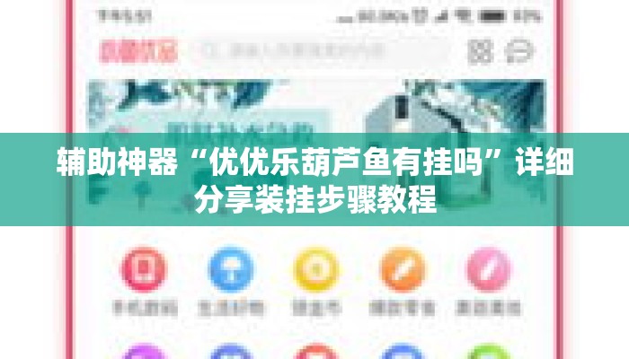 辅助神器“优优乐葫芦鱼有挂吗”详细分享装挂步骤教程