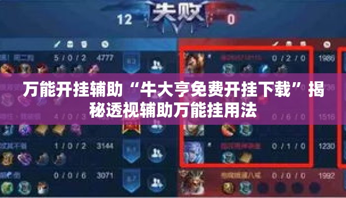 万能开挂辅助“牛大亨免费开挂下载	”揭秘透视辅助万能挂用法