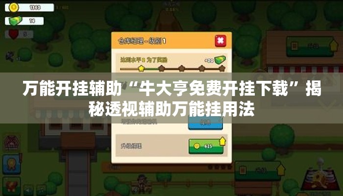 万能开挂辅助“牛大亨免费开挂下载”揭秘透视辅助万能挂用法