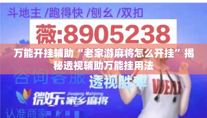 万能开挂辅助“老家游麻将怎么开挂”揭秘透视辅助万能挂用法