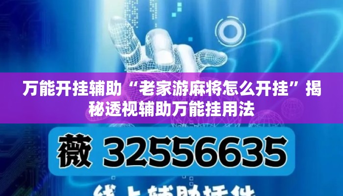 万能开挂辅助“老家游麻将怎么开挂	”揭秘透视辅助万能挂用法