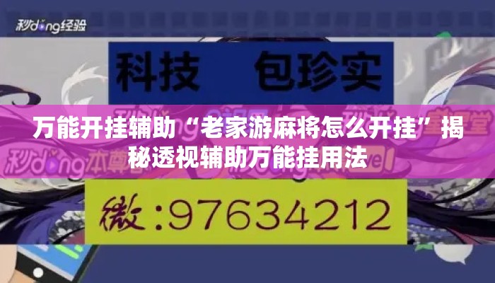 万能开挂辅助“老家游麻将怎么开挂”揭秘透视辅助万能挂用法