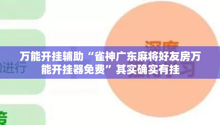 万能开挂辅助“雀神广东麻将好友房万能开挂器免费	”其实确实有挂