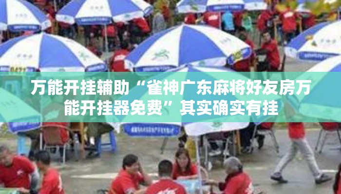 万能开挂辅助“雀神广东麻将好友房万能开挂器免费”其实确实有挂