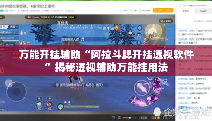 万能开挂辅助“阿拉斗牌开挂透视软件”揭秘透视辅助万能挂用法