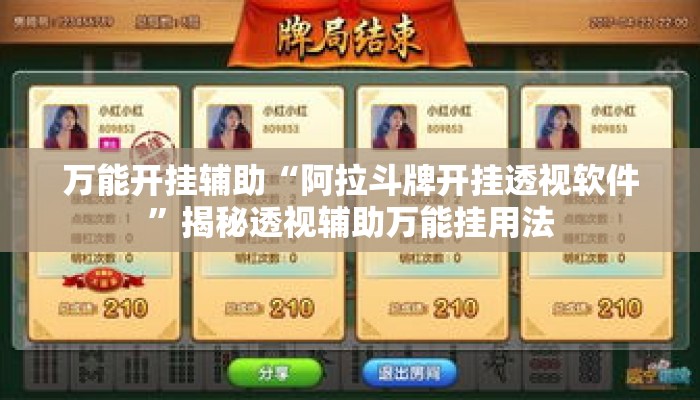 万能开挂辅助“阿拉斗牌开挂透视软件	”揭秘透视辅助万能挂用法