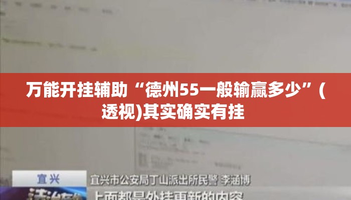 万能开挂辅助“德州55一般输赢多少”(透视)其实确实有挂 