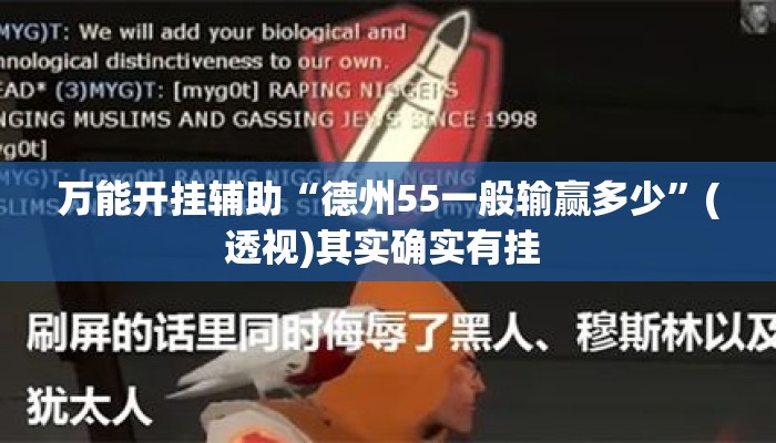 万能开挂辅助“德州55一般输赢多少”(透视)其实确实有挂 