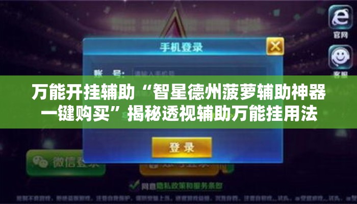 万能开挂辅助“智星德州菠萝辅助神器一键购买	”揭秘透视辅助万能挂用法