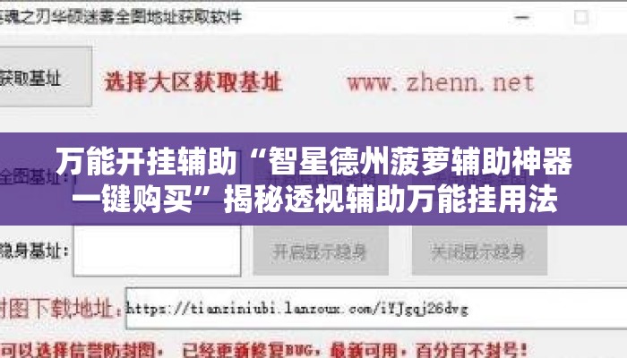 万能开挂辅助“智星德州菠萝辅助神器一键购买	”揭秘透视辅助万能挂用法