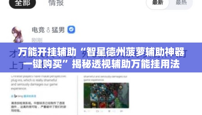 万能开挂辅助“智星德州菠萝辅助神器一键购买”揭秘透视辅助万能挂用法
