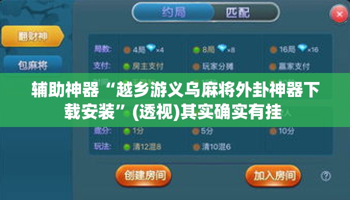 辅助神器“越乡游义乌麻将外卦神器下载安装”(透视)其实确实有挂 