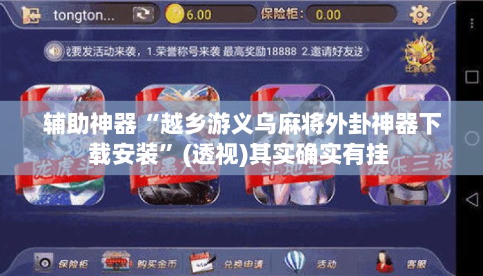 辅助神器“越乡游义乌麻将外卦神器下载安装”(透视)其实确实有挂 