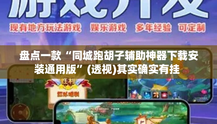 盘点一款“同城跑胡子辅助神器下载安装通用版”(透视)其实确实有挂 
