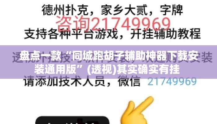 盘点一款“同城跑胡子辅助神器下载安装通用版”(透视)其实确实有挂 