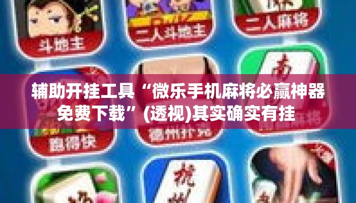 辅助开挂工具“微乐手机麻将必赢神器免费下载	”(透视)其实确实有挂 