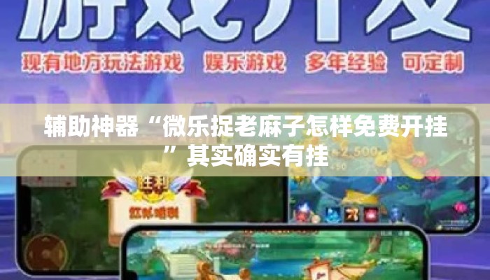 辅助神器“微乐捉老麻子怎样免费开挂”其实确实有挂
