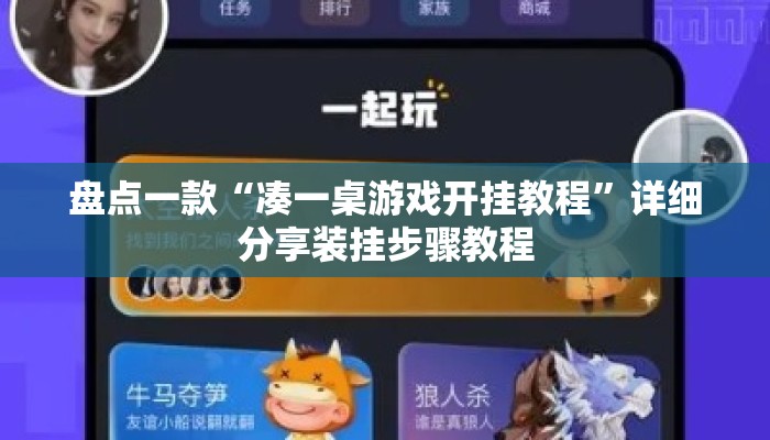 盘点一款“凑一桌游戏开挂教程	”详细分享装挂步骤教程