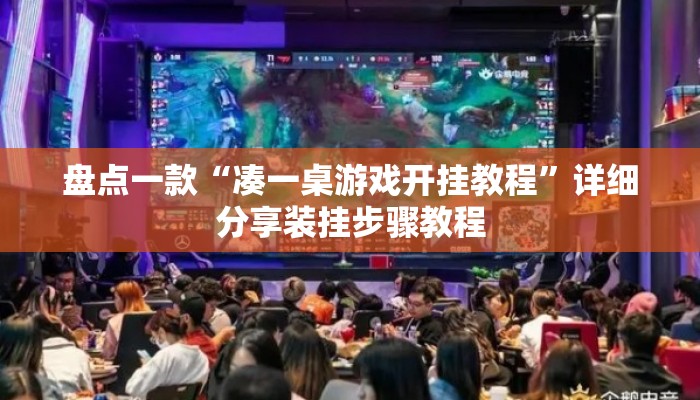盘点一款“凑一桌游戏开挂教程”详细分享装挂步骤教程