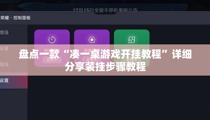 盘点一款“凑一桌游戏开挂教程”详细分享装挂步骤教程