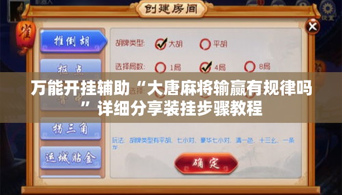 万能开挂辅助“大唐麻将输赢有规律吗	”详细分享装挂步骤教程