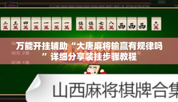 万能开挂辅助“大唐麻将输赢有规律吗”详细分享装挂步骤教程