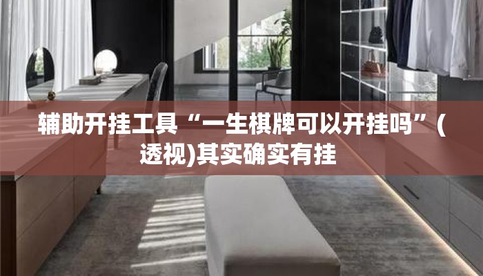 辅助开挂工具“一生棋牌可以开挂吗”(透视)其实确实有挂 